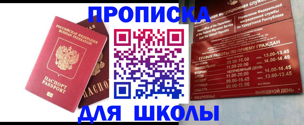 прописка для школы в Палласовке